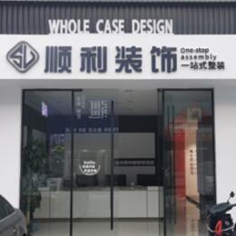 资阳顺利整装公司